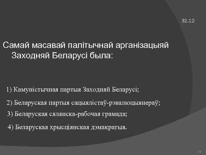 32. 12 Самай масавай палітычнай арганізацыяй Заходняй Беларусі была: 1) Камуністычная партыя Заходняй Беларусі;