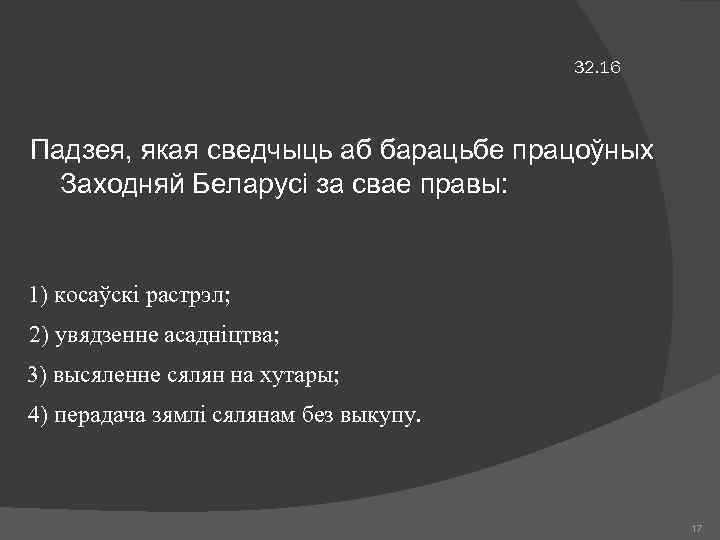 32. 16 Падзея, якая сведчыць аб барацьбе працоўных Заходняй Беларусі за свае правы: 1)