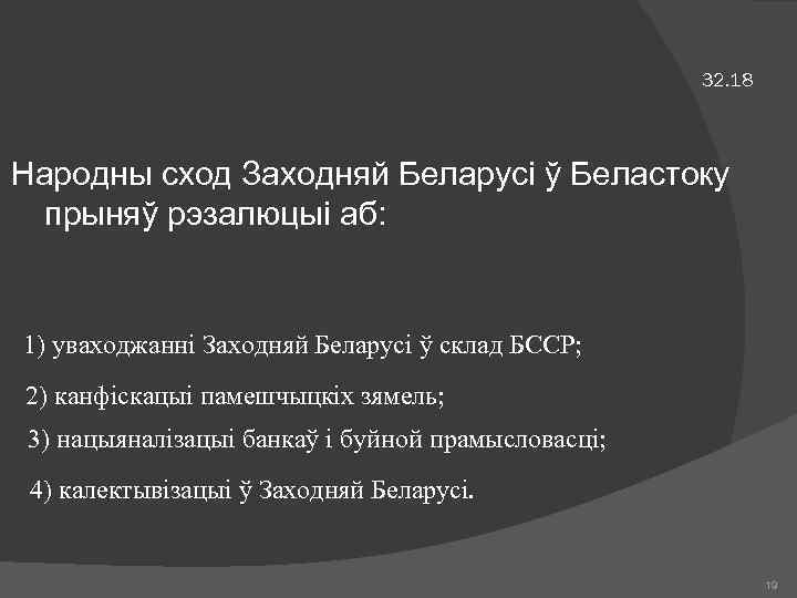 32. 18 Народны сход Заходняй Беларусі ў Беластоку прыняў рэзалюцыі аб: 1) уваходжанні Заходняй