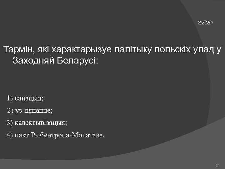 32. 20 Тэрмін, які характарызуе палітыку польскіх улад у Заходняй Беларусі: 1) санацыя; 2)