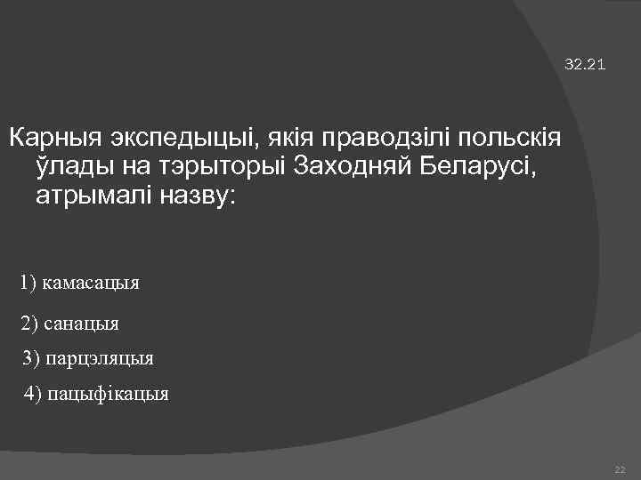 32. 21 Карныя экспедыцыі, якія праводзілі польскія ўлады на тэрыторыі Заходняй Беларусі, атрымалі назву: