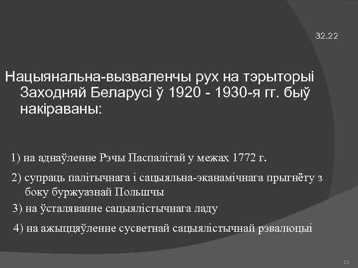 32. 22 Нацыянальна-вызваленчы рух на тэрыторыі Заходняй Беларусі ў 1920 - 1930 -я гг.