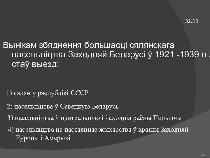 32. 23 Вынікам збяднення большасці сялянскага насельніцтва Заходняй Беларусі ў 1921 -1939 гг. стаў