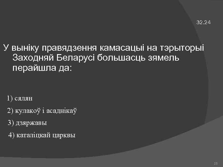 32. 24 У выніку правядзення камасацыі на тэрыторыі Заходняй Беларусі большасць зямель перайшла да: