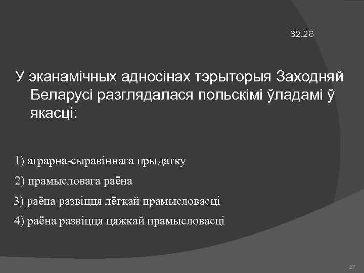 32. 26 У эканамічных адносінах тэрыторыя Заходняй Беларусі разглядалася польскімі ўладамі ў якасці: 1)