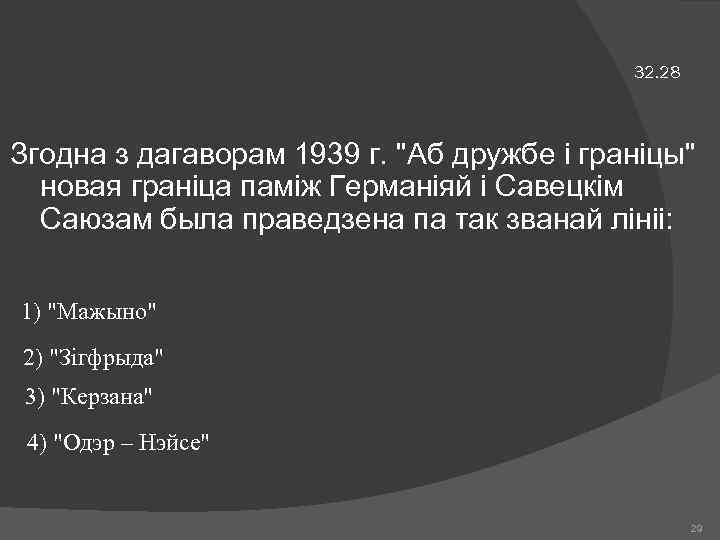 32. 28 Згодна з дагаворам 1939 г. "Аб дружбе і граніцы" новая граніца паміж