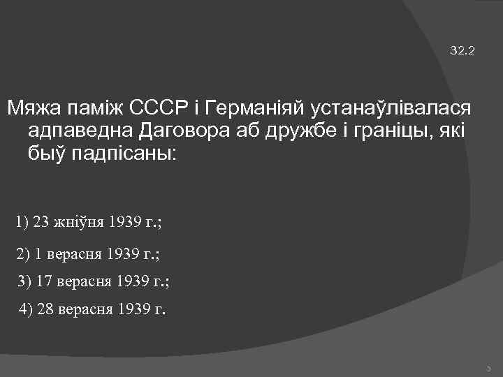 32. 2 Мяжа паміж СССР і Германіяй устанаўлівалася адпаведна Даговора аб дружбе і граніцы,