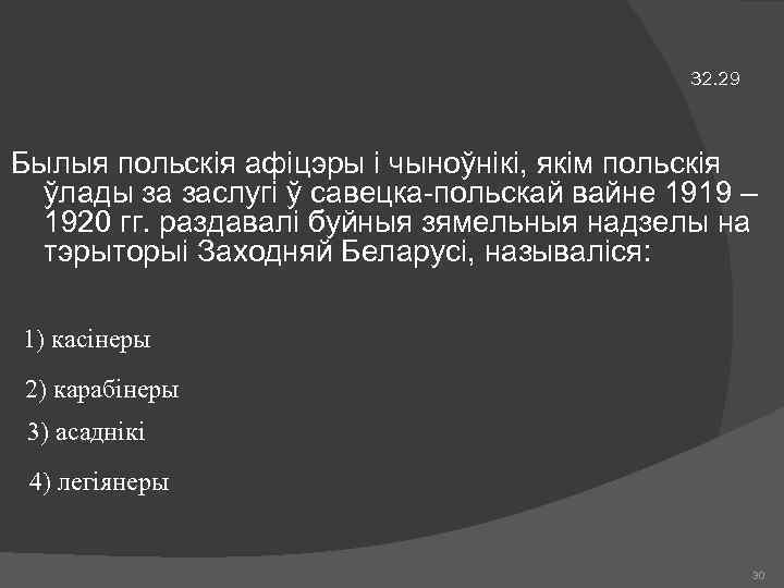 32. 29 Былыя польскія афіцэры і чыноўнікі, якім польскія ўлады за заслугі ў савецка-польскай