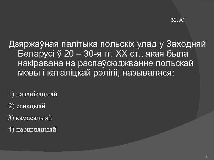 32. 30 Дзяржаўная палітыка польскіх улад у Заходняй Беларусі ў 20 – 30 -я