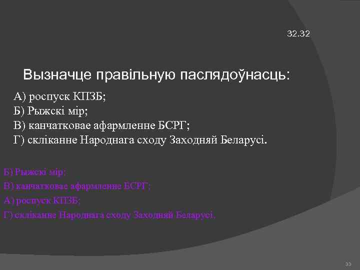 32. 32 Вызначце правільную паслядоўнасць: А) роспуск КПЗБ; Б) Рыжскі мір; В) канчатковае афармленне