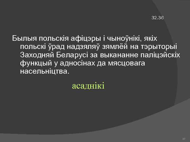 32. 36 Былыя польскія афіцэры і чыноўнікі, якіх польскі ўрад надзяляў зямлёй на тэрыторыі