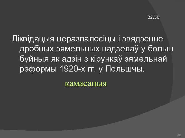 32. 38 Ліквідацыя церазпалосіцы і звядзенне дробных зямельных надзелаў у больш буйныя як адзін