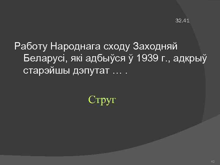 32. 41 Работу Народнага сходу Заходняй Беларусі, які адбыўся ў 1939 г. , адкрыў