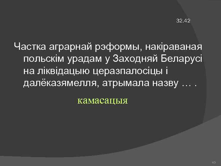 32. 42 Частка аграрнай рэформы, накіраваная польскім урадам у Заходняй Беларусі на ліквідацыю церазпалосіцы