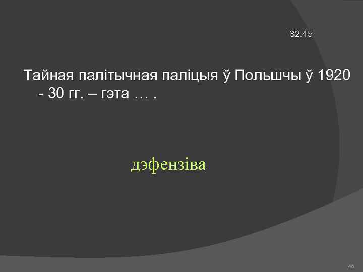 32. 45 Тайная палітычная паліцыя ў Польшчы ў 1920 - 30 гг. – гэта