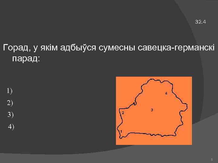 32. 4 Горад, у якім адбыўся сумесны савецка-германскі парад: 1) 2) 3) 4) 5