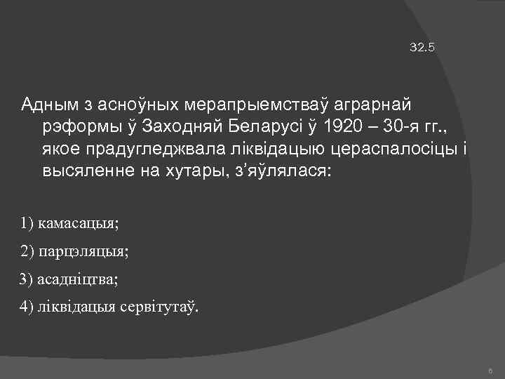 32. 5 Адным з асноўных мерапрыемстваў аграрнай рэформы ў Заходняй Беларусі ў 1920 –