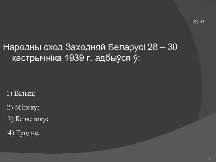 32. 6 Народны сход Заходняй Беларусі 28 – 30 кастрычніка 1939 г. адбыўся ў: