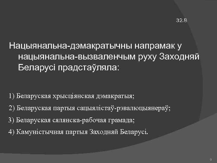 32. 8 Нацыянальна-дэмакратычны напрамак у нацыянальна-вызваленчым руху Заходняй Беларусі прадстаўляла: 1) Беларуская хрысціянская дэмакратыя;