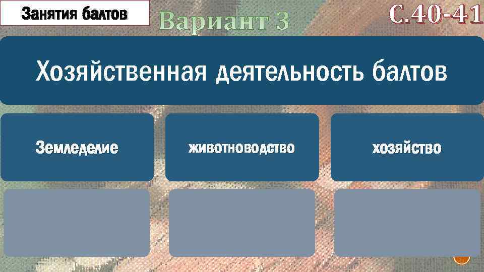 С. 40 -41 Занятия балтов Хозяйственная деятельность балтов Земледелие животноводство хозяйство 