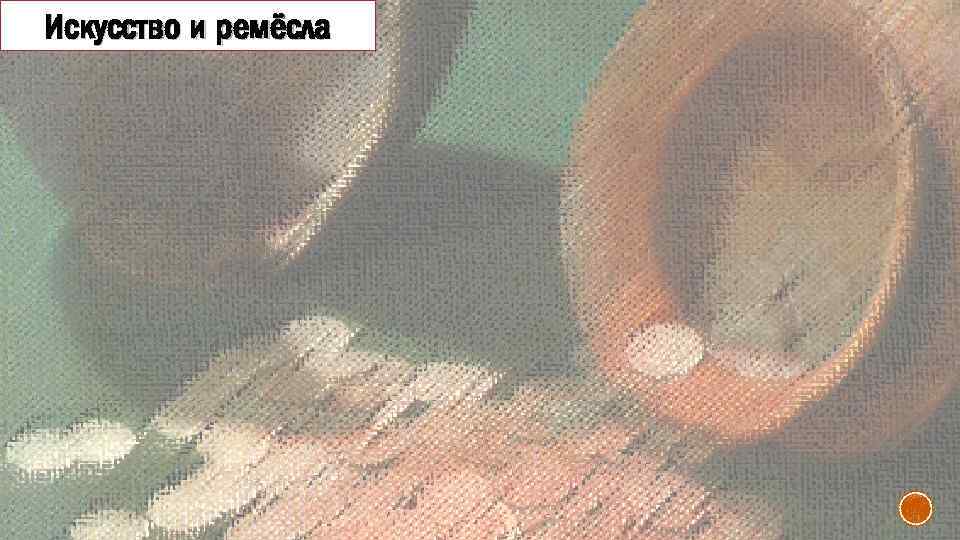 Искусство и ремёсла 