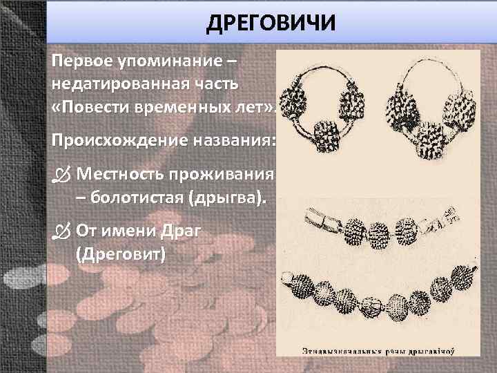 ДРЕГОВИЧИ Первое упоминание – недатированная часть «Повести временных лет» . Происхождение названия: Местность проживания