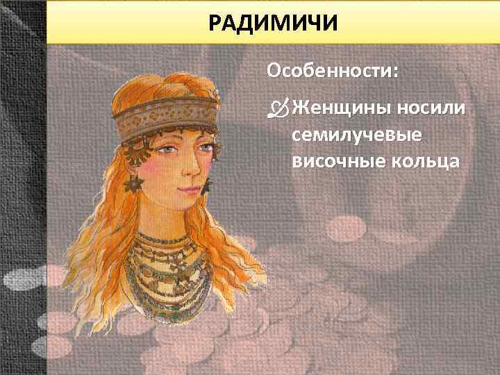 РАДИМИЧИ Особенности: Женщины носили семилучевые височные кольца 