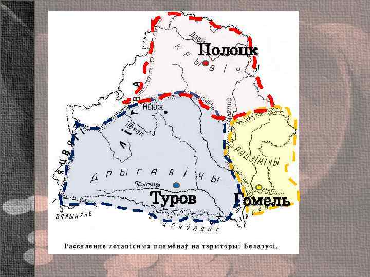 Полоцк Туров Гомель 