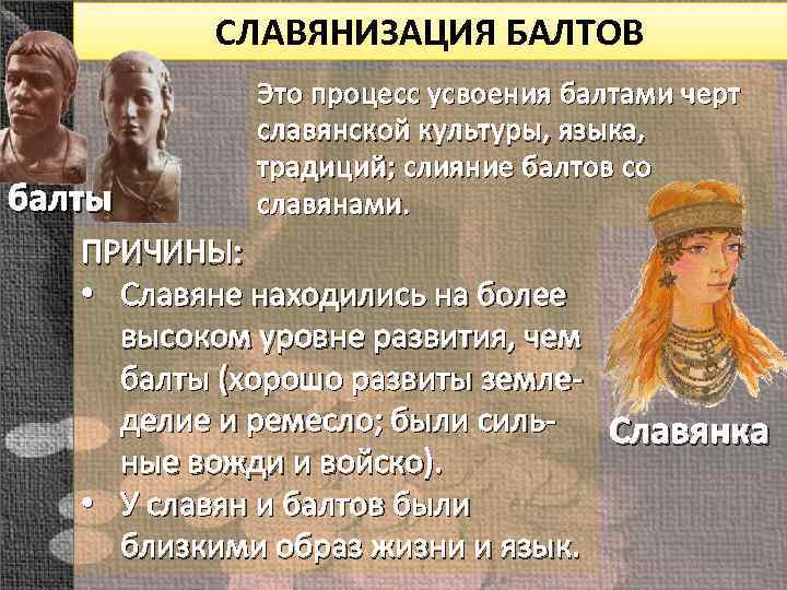СЛАВЯНИЗАЦИЯ БАЛТОВ балты Это процесс усвоения балтами черт славянской культуры, языка, традиций; слияние балтов