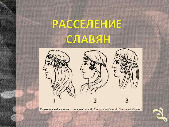 РАССЕЛЕНИЕ СЛАВЯН 