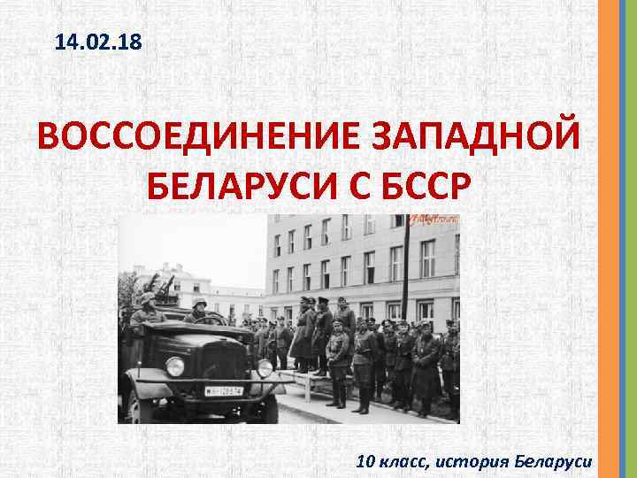 14. 02. 18 ВОССОЕДИНЕНИЕ ЗАПАДНОЙ БЕЛАРУСИ С БССР 10 класс, история Беларуси 