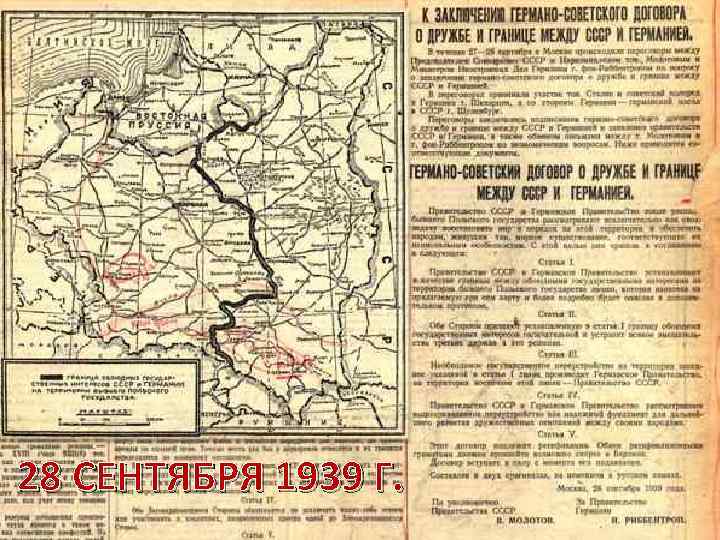 1939 год • 23 августа в Москве был подписан договор о ненападении между Германией