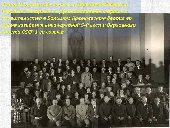 Члены Полномочий комиссии Народного Собрания Западной Белоруссии с руководителями партии и правительства в Большом