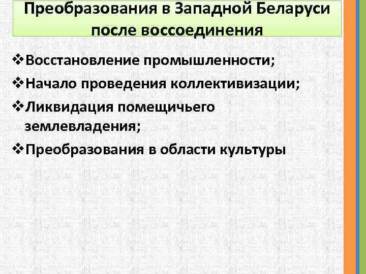 Преобразования в Западной Беларуси после воссоединения v. Восстановление промышленности; v. Начало проведения коллективизации; v.
