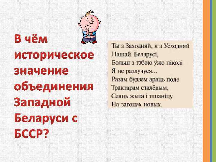 В чём историческое значение объединения Западной Беларуси с БССР? 