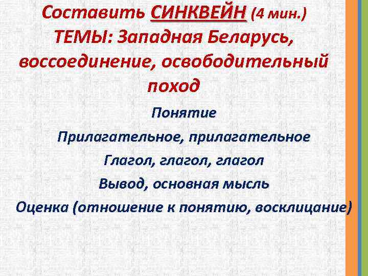Составить СИНКВЕЙН (4 мин. ) ТЕМЫ: Западная Беларусь, воссоединение, освободительный поход Понятие Прилагательное, прилагательное