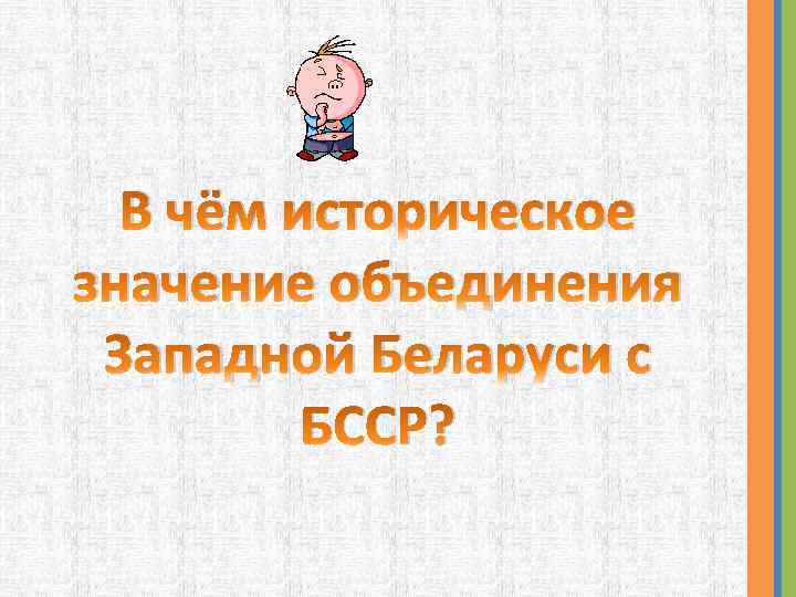 В чём историческое значение объединения Западной Беларуси с БССР? 