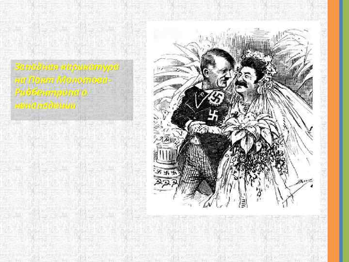 Западная карикатура на Пакт Молотова. Риббентропа о ненападении 