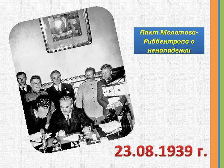 Пакт Молотова. Риббентропа о ненападении 23. 08. 1939 г. 