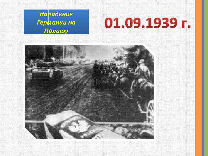 Нападение Германии на Польшу 01. 09. 1939 г. 