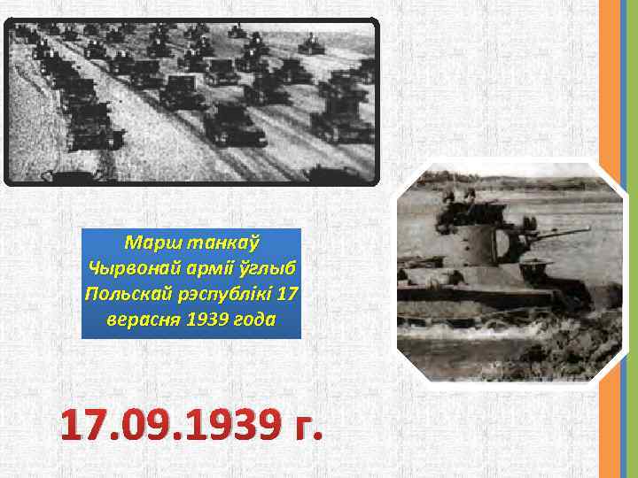 Марш танкаў Чырвонай арміі ўглыб Польскай рэспублікі 17 верасня 1939 года 17. 09. 1939