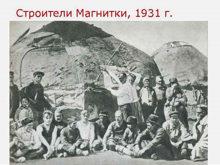 Строители Магнитки, 1931 г. 