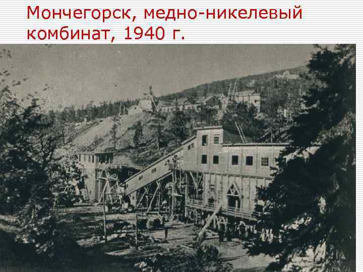 Мончегорск, медно-никелевый комбинат, 1940 г. 