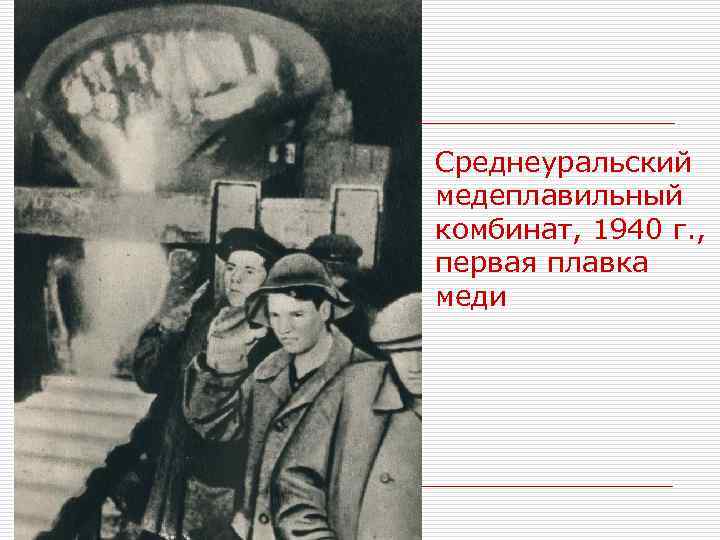 Среднеуральский медеплавильный комбинат, 1940 г. , первая плавка меди 