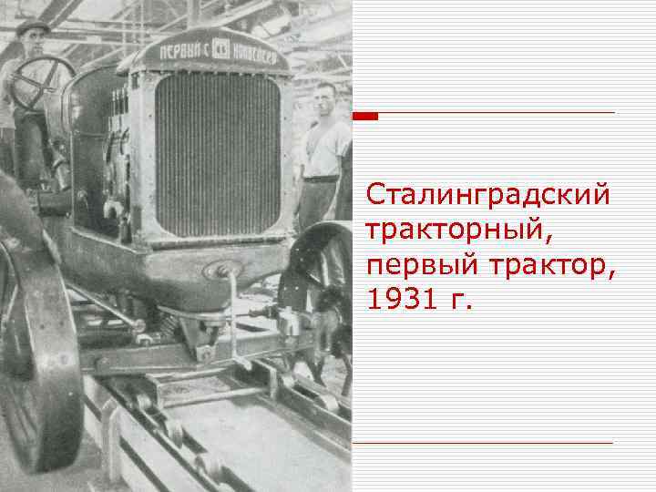 Сталинградский тракторный, первый трактор, 1931 г. 