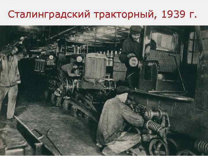 Сталинградский тракторный, 1939 г. 