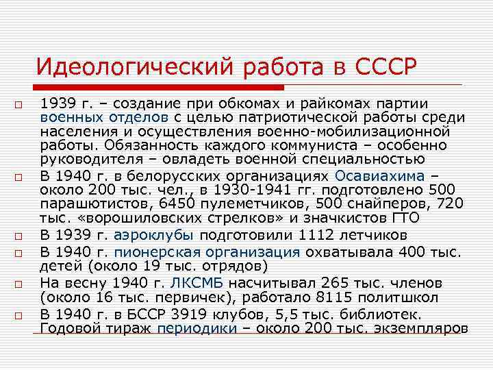 Идеологический работа в СССР o o o 1939 г. – создание при обкомах и