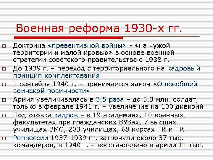 Военная реформа 1930 -х гг. o o o Доктрина «превентивной войны» - «на чужой