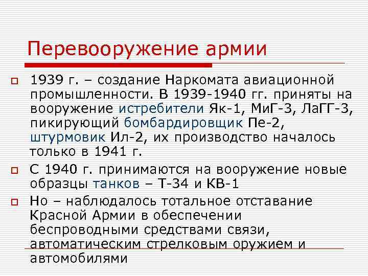 Перевооружение армии o o o 1939 г. – создание Наркомата авиационной промышленности. В 1939