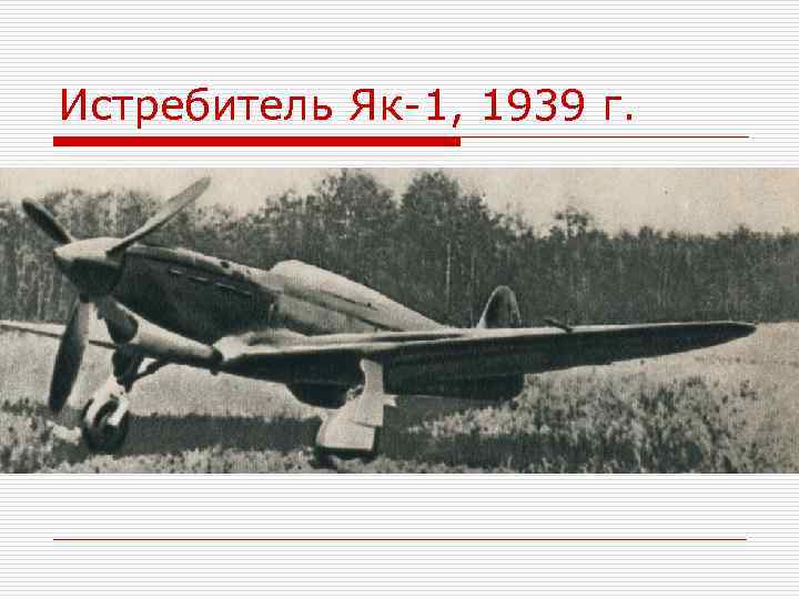 Истребитель Як-1, 1939 г. 